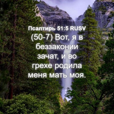 Picture 04 - Псалтирь 51:5 RUSV - (50-7) Вот, я в беззаконии - Bible Verse Picture