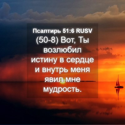 Picture 04 - Псалтирь 51:6 RUSV - (50-8) Вот, Ты возлюбил истину - Bible Verse Picture