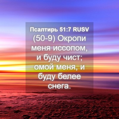 Picture 04 - Псалтирь 51:7 RUSV - (50-9) Окропи меня иссопом, и - Bible Verse Picture