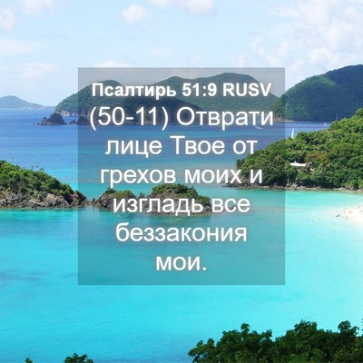 Picture 04 - Псалтирь 51:9 RUSV - (50-11) Отврати лице Твое от - Bible Verse Picture