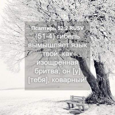 Picture 04 - Псалтирь 52:2 RUSV - (51-4) гибель вымышляет язык - Bible Verse Picture