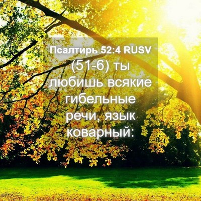 Picture 04 - Псалтирь 52:4 RUSV - (51-6) ты любишь всякие - Bible Verse Picture