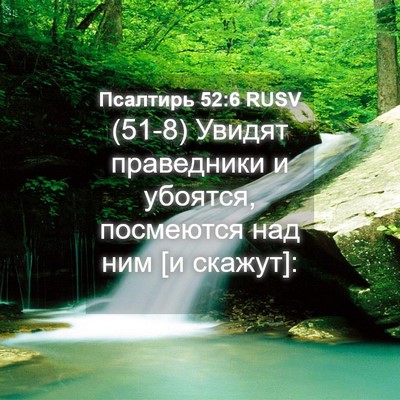 Picture 04 - Псалтирь 52:6 RUSV - (51-8) Увидят праведники и - Bible Verse Picture