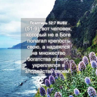 Picture 04 - Псалтирь 52:7 RUSV - (51-9) 'вот человек, который - Bible Verse Picture