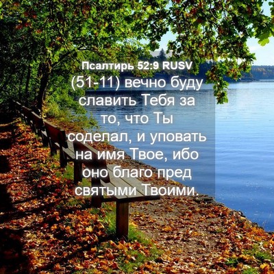 Picture 04 - Псалтирь 52:9 RUSV - (51-11) вечно буду славить - Bible Verse Picture