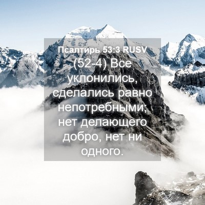 Picture 04 - Псалтирь 53:3 RUSV - (52-4) Все уклонились, - Bible Verse Picture