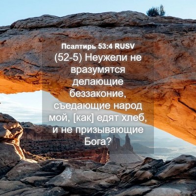 Picture 04 - Псалтирь 53:4 RUSV - (52-5) Неужели не вразумятся - Bible Verse Picture