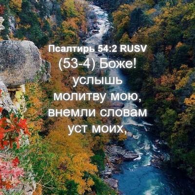 Picture 04 - Псалтирь 54:2 RUSV - (53-4) Боже! услышь молитву - Bible Verse Picture