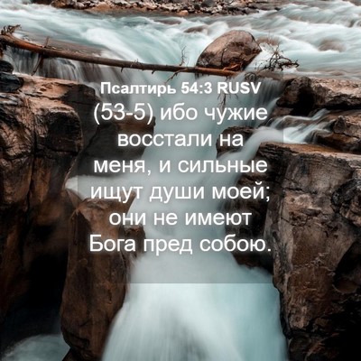Picture 04 - Псалтирь 54:3 RUSV - (53-5) ибо чужие восстали на - Bible Verse Picture
