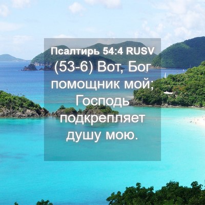 Picture 04 - Псалтирь 54:4 RUSV - (53-6) Вот, Бог помощник мой; - Bible Verse Picture