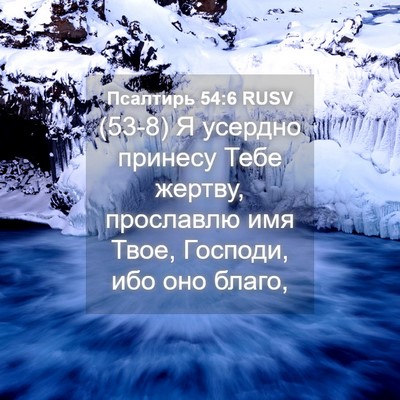 Picture 04 - Псалтирь 54:6 RUSV - (53-8) Я усердно принесу Тебе - Bible Verse Picture