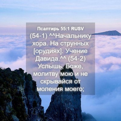 Picture 04 - Псалтирь 55:1 RUSV - (54-1) ^^Начальнику хора. На - Bible Verse Picture