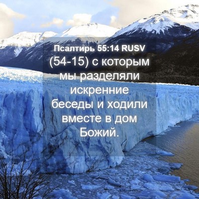 Picture 04 - Псалтирь 55:14 RUSV - (54-15) с которым мы разделяли - Bible Verse Picture