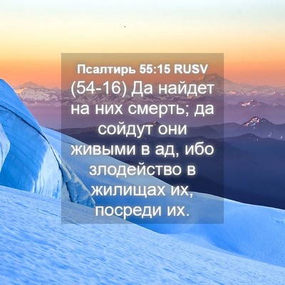 Picture 04 - Псалтирь 55:15 RUSV - (54-16) Да найдет на них - Bible Verse Picture