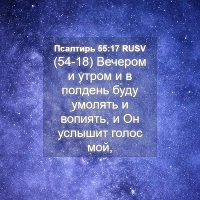 Picture 04 - Псалтирь 55:17 RUSV - (54-18) Вечером и утром и в - Bible Verse Picture