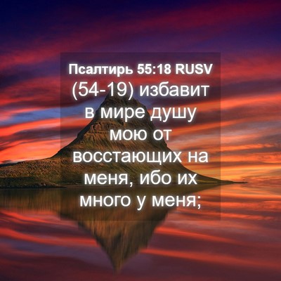 Picture 04 - Псалтирь 55:18 RUSV - (54-19) избавит в мире душу - Bible Verse Picture