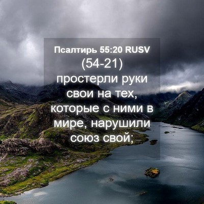 Picture 04 - Псалтирь 55:20 RUSV - (54-21) простерли руки свои на - Bible Verse Picture
