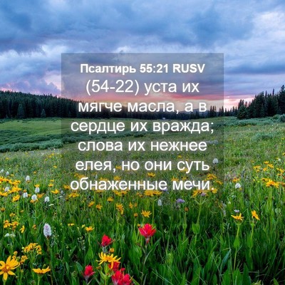 Picture 04 - Псалтирь 55:21 RUSV - (54-22) уста их мягче масла, а - Bible Verse Picture