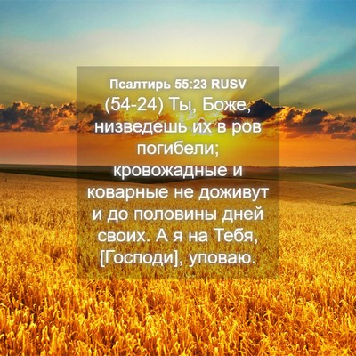 Picture 04 - Псалтирь 55:23 RUSV - (54-24) Ты, Боже, низведешь их - Bible Verse Picture
