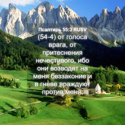 Picture 04 - Псалтирь 55:3 RUSV - (54-4) от голоса врага, от - Bible Verse Picture