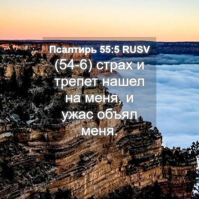 Picture 04 - Псалтирь 55:5 RUSV - (54-6) страх и трепет нашел на - Bible Verse Picture
