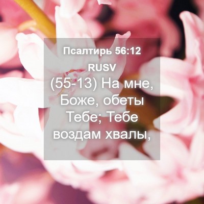 Picture 04 - Псалтирь 56:12 RUSV - (55-13) На мне, Боже, обеты - Bible Verse Picture
