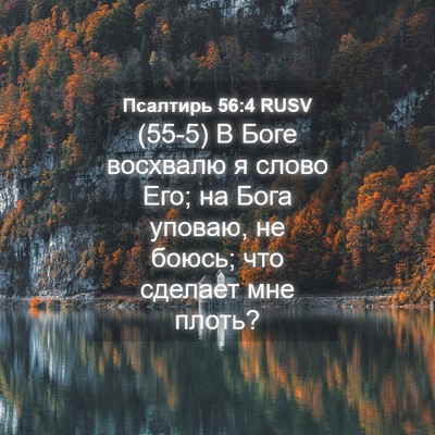 Picture 04 - Псалтирь 56:4 RUSV - (55-5) В Боге восхвалю я слово - Bible Verse Picture