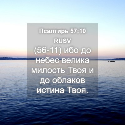Picture 04 - Псалтирь 57:10 RUSV - (56-11) ибо до небес велика - Bible Verse Picture
