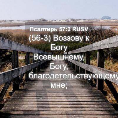 Picture 04 - Псалтирь 57:2 RUSV - (56-3) Воззову к Богу - Bible Verse Picture