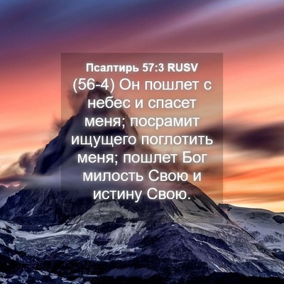 Picture 04 - Псалтирь 57:3 RUSV - (56-4) Он пошлет с небес и - Bible Verse Picture