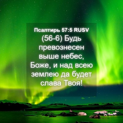 Picture 04 - Псалтирь 57:5 RUSV - (56-6) Будь превознесен выше - Bible Verse Picture