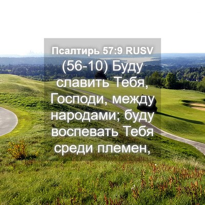 Picture 04 - Псалтирь 57:9 RUSV - (56-10) Буду славить Тебя, - Bible Verse Picture