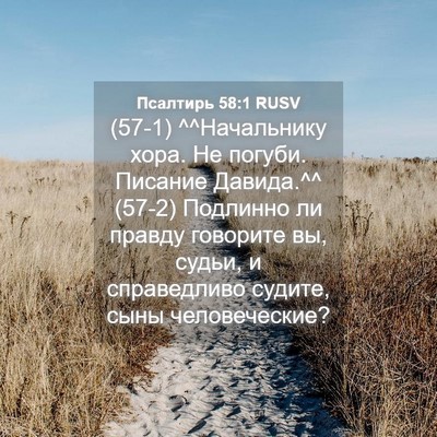 Picture 04 - Псалтирь 58:1 RUSV - (57-1) ^^Начальнику хора. Не - Bible Verse Picture
