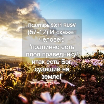 Picture 04 - Псалтирь 58:11 RUSV - (57-12) И скажет человек: - Bible Verse Picture