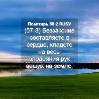 Picture 04 - Псалтирь 58:2 RUSV - (57-3) Беззаконие - Bible Verse Picture