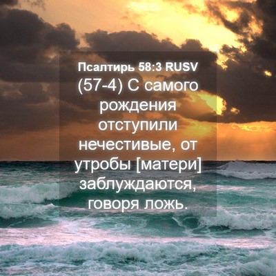 Picture 04 - Псалтирь 58:3 RUSV - (57-4) С самого рождения - Bible Verse Picture