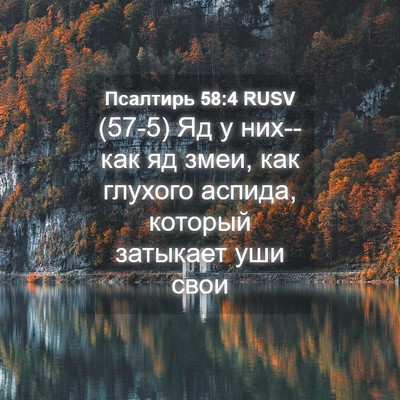 Picture 04 - Псалтирь 58:4 RUSV - (57-5) Яд у них--как яд змеи, - Bible Verse Picture