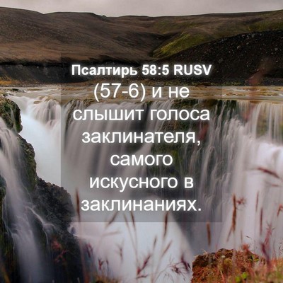 Picture 04 - Псалтирь 58:5 RUSV - (57-6) и не слышит голоса - Bible Verse Picture