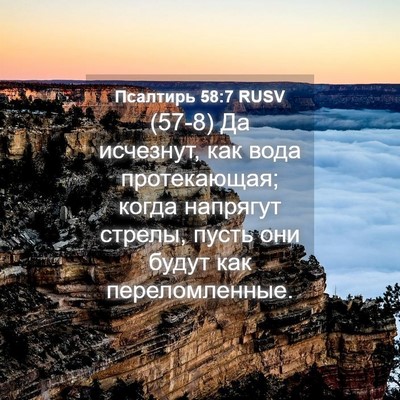 Picture 04 - Псалтирь 58:7 RUSV - (57-8) Да исчезнут, как вода - Bible Verse Picture