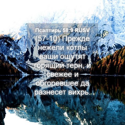 Picture 04 - Псалтирь 58:9 RUSV - (57-10) Прежде нежели котлы - Bible Verse Picture