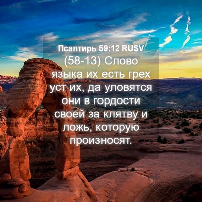 Picture 04 - Псалтирь 59:12 RUSV - (58-13) Слово языка их есть - Bible Verse Picture