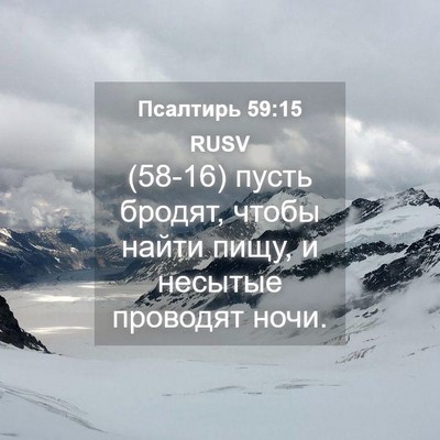 Picture 04 - Псалтирь 59:15 RUSV - (58-16) пусть бродят, чтобы - Bible Verse Picture