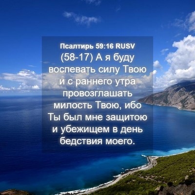 Picture 04 - Псалтирь 59:16 RUSV - (58-17) А я буду воспевать - Bible Verse Picture