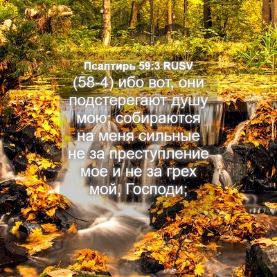 Picture 04 - Псалтирь 59:3 RUSV - (58-4) ибо вот, они - Bible Verse Picture