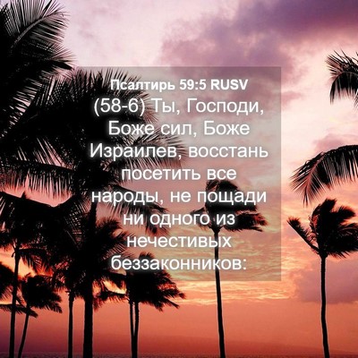 Picture 04 - Псалтирь 59:5 RUSV - (58-6) Ты, Господи, Боже сил, - Bible Verse Picture