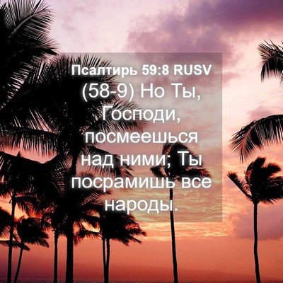 Picture 04 - Псалтирь 59:8 RUSV - (58-9) Но Ты, Господи, - Bible Verse Picture