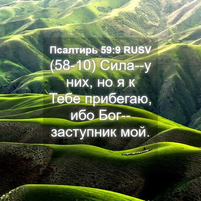Picture 04 - Псалтирь 59:9 RUSV - (58-10) Сила--у них, но я к Тебе - Bible Verse Picture