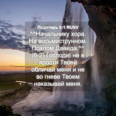 Picture 04 - Псалтирь 6:1 RUSV - ^^Начальнику хора. На - Bible Verse Picture
