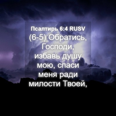 Picture 04 - Псалтирь 6:4 RUSV - (6-5) Обратись, Господи, - Bible Verse Picture