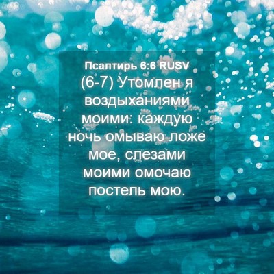 Picture 04 - Псалтирь 6:6 RUSV - (6-7) Утомлен я воздыханиями - Bible Verse Picture